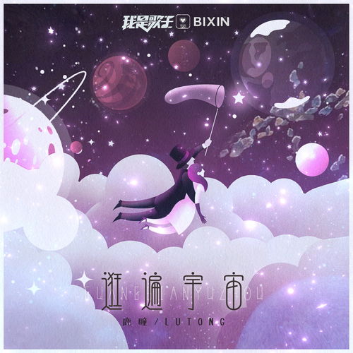 逛遍宇宙 鹿小小瞳 高音質在線試聽 逛遍宇宙歌詞 歌曲下載 酷狗音樂