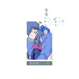 寶寶 袁曉婕 小小浩 高音質在線試聽 寶寶歌詞 歌曲下載 酷狗音樂