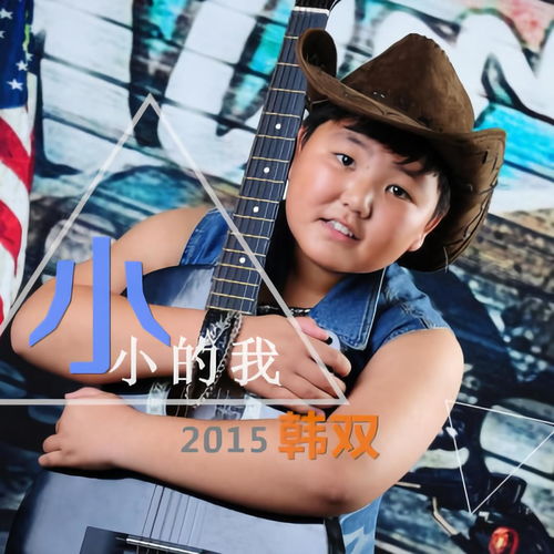 感受純凈童聲 韓雙《小小的我》高音質(zhì)試聽與歌詞全解析